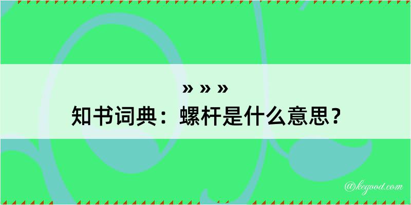 知书词典：螺杆是什么意思？