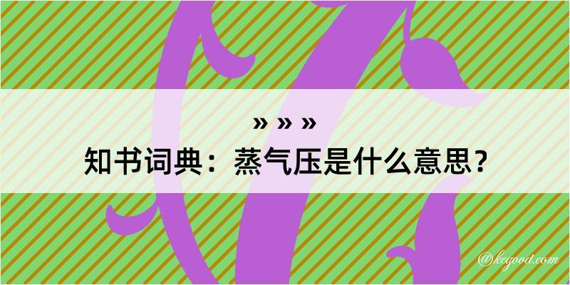 知书词典：蒸气压是什么意思？