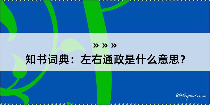 知书词典：左右通政是什么意思？