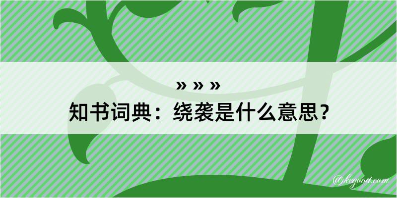 知书词典：绕袭是什么意思？