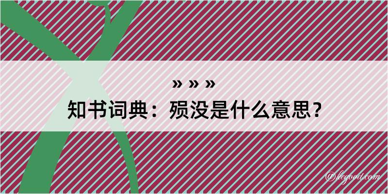 知书词典：殒没是什么意思？