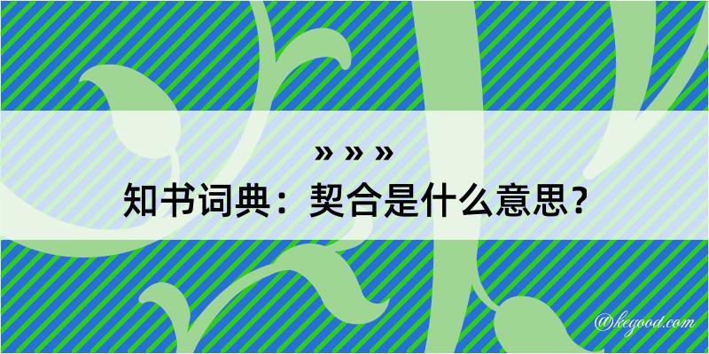 知书词典：契合是什么意思？