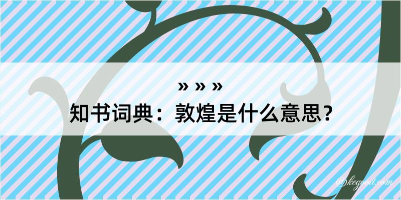 知书词典：敦煌是什么意思？