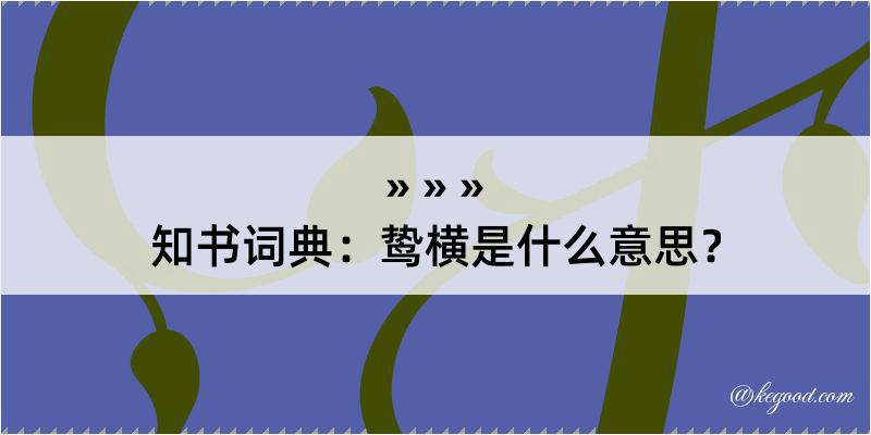 知书词典：鸷横是什么意思？