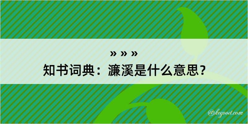 知书词典：濂溪是什么意思？