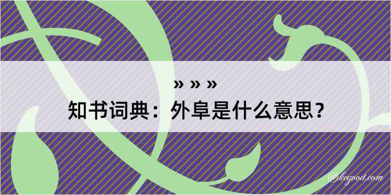 知书词典：外阜是什么意思？