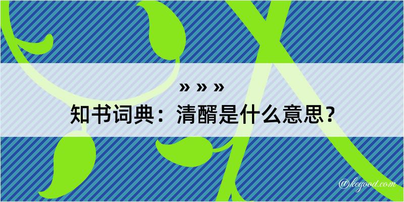 知书词典：清醑是什么意思？