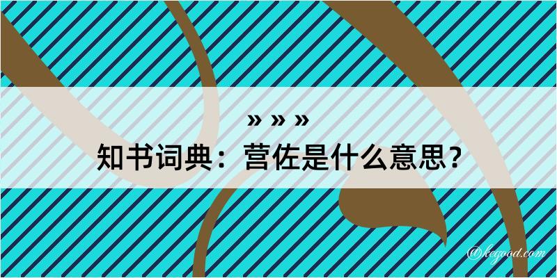 知书词典：营佐是什么意思？