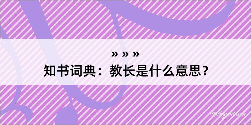 知书词典：教长是什么意思？