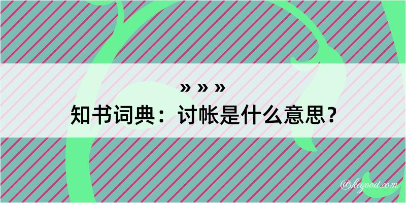 知书词典：讨帐是什么意思？