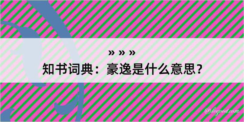 知书词典：豪逸是什么意思？