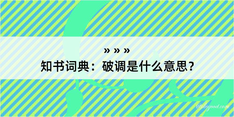 知书词典：破调是什么意思？