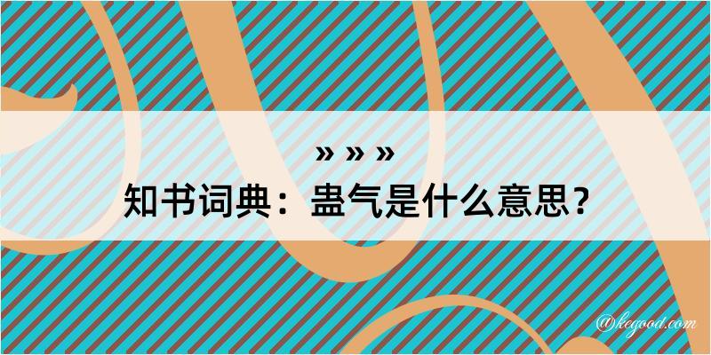 知书词典：蛊气是什么意思？