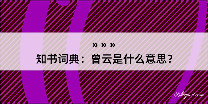 知书词典：曾云是什么意思？