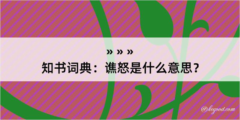 知书词典：谯怒是什么意思？