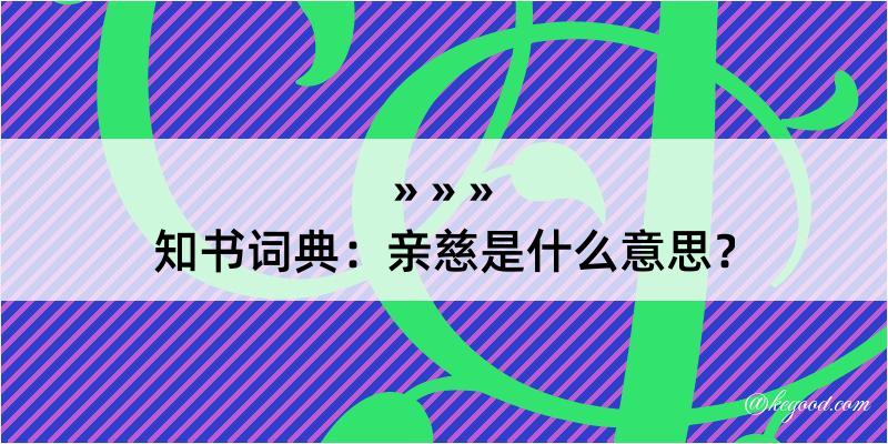 知书词典：亲慈是什么意思？