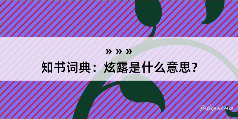 知书词典：炫露是什么意思？