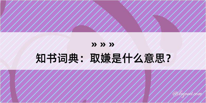 知书词典：取嫌是什么意思？