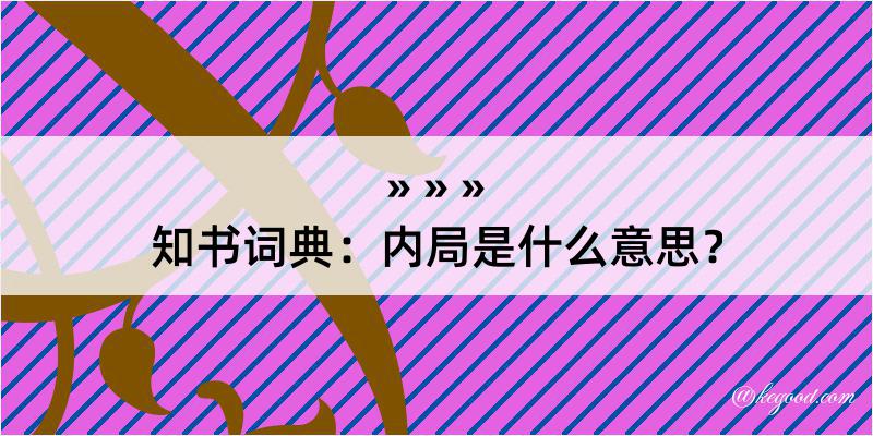 知书词典：内局是什么意思？