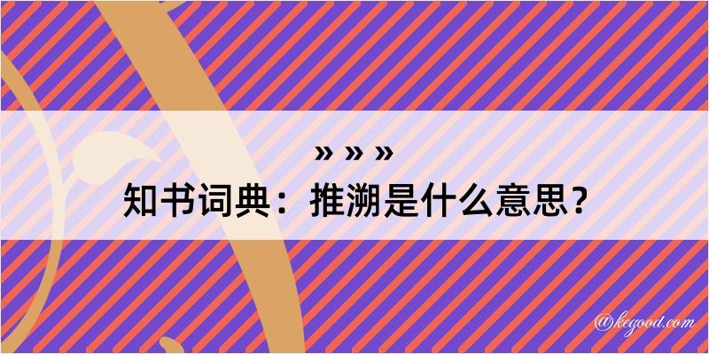 知书词典：推溯是什么意思？