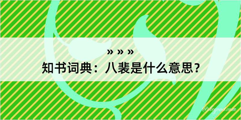 知书词典：八裴是什么意思？