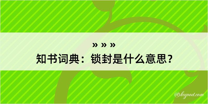 知书词典：锁封是什么意思？