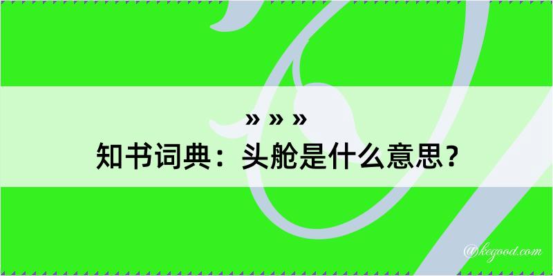 知书词典：头舱是什么意思？