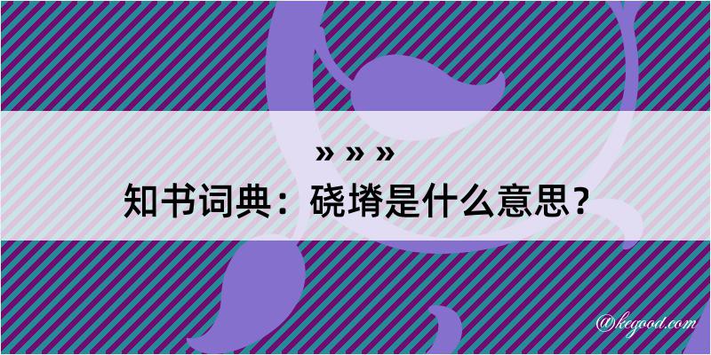 知书词典：硗塉是什么意思？