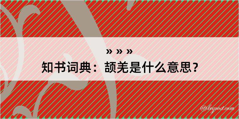 知书词典：颉羌是什么意思？