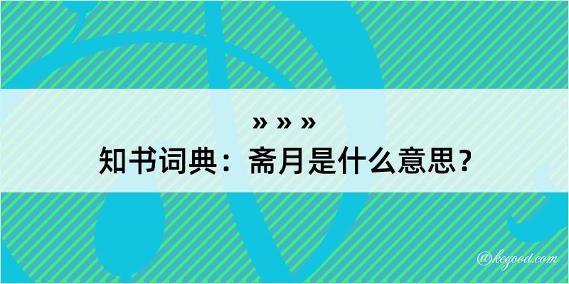 知书词典：斋月是什么意思？