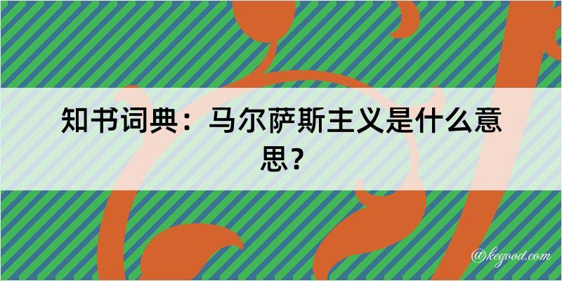 知书词典：马尔萨斯主义是什么意思？