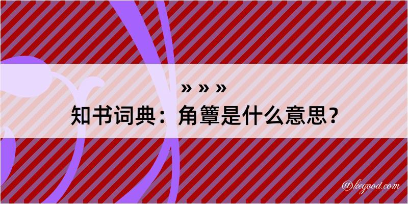 知书词典：角簟是什么意思？