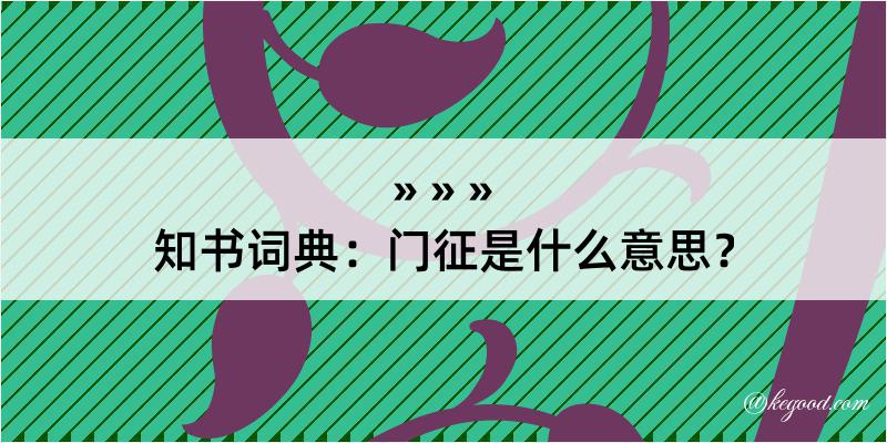 知书词典：门征是什么意思？