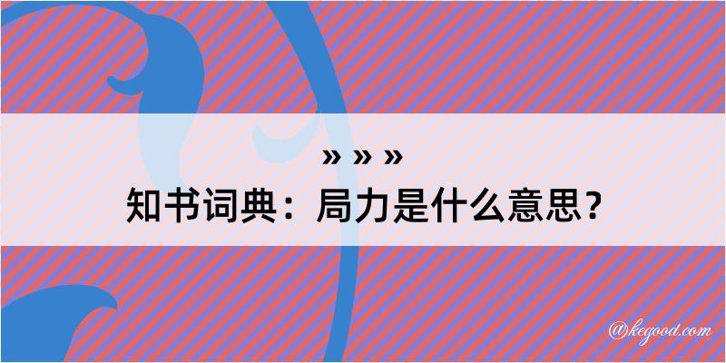 知书词典：局力是什么意思？