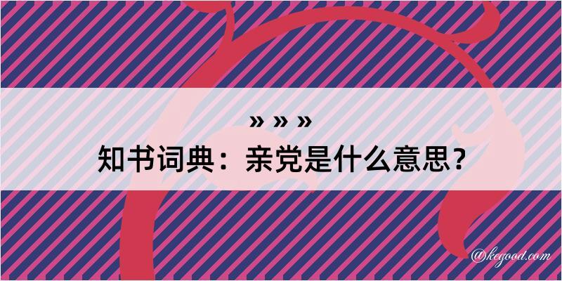 知书词典：亲党是什么意思？