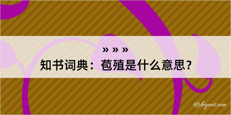 知书词典：苞殖是什么意思？