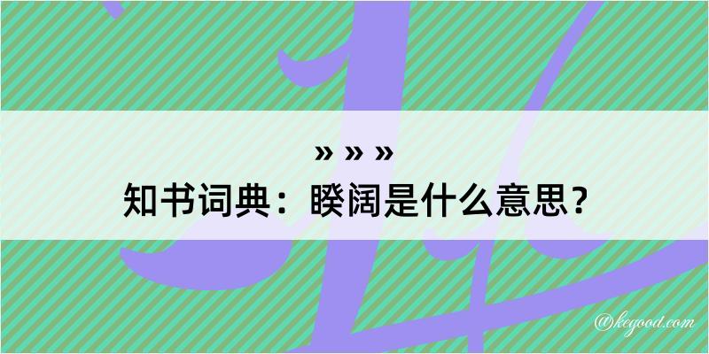 知书词典：睽阔是什么意思？