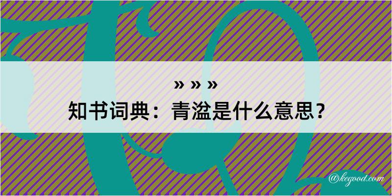 知书词典：青湓是什么意思？