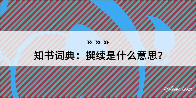 知书词典：撰续是什么意思？