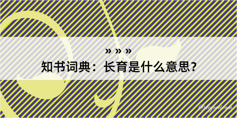 知书词典：长育是什么意思？