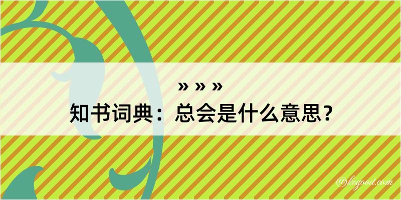 知书词典：总会是什么意思？