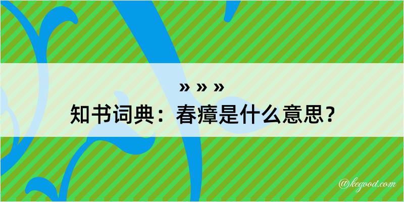 知书词典：春瘴是什么意思？