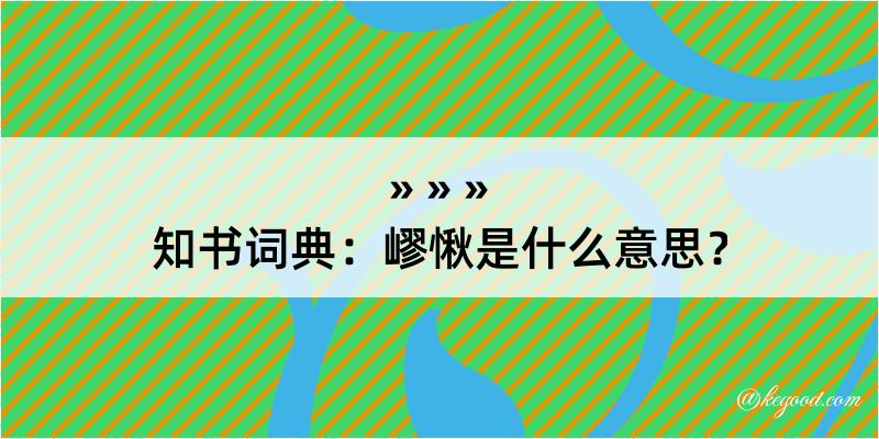 知书词典：嵺愀是什么意思？