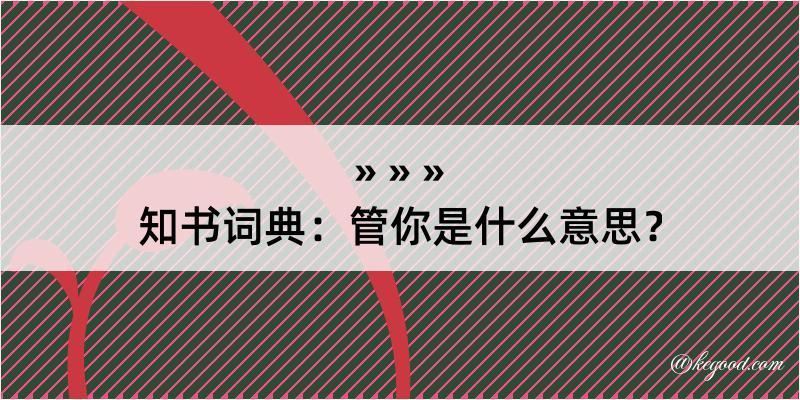 知书词典：管你是什么意思？