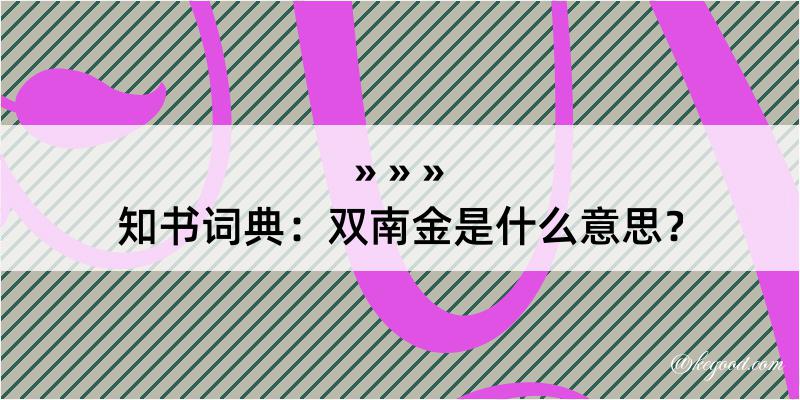 知书词典：双南金是什么意思？