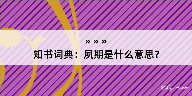 知书词典：夙期是什么意思？