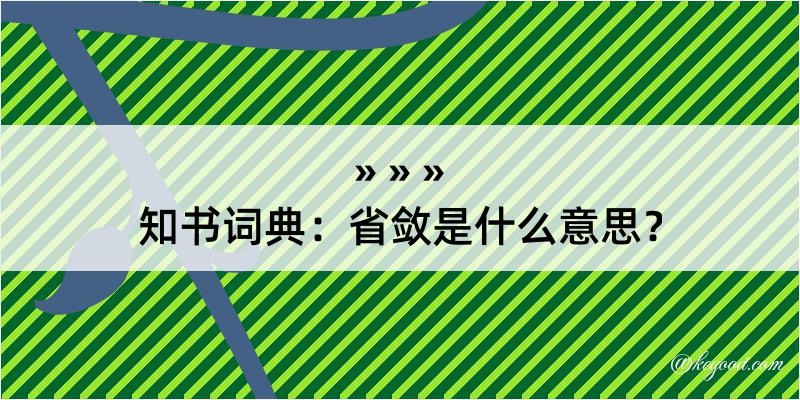 知书词典：省敛是什么意思？