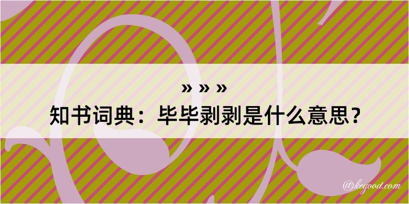 知书词典：毕毕剥剥是什么意思？