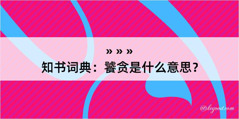 知书词典：饕贪是什么意思？