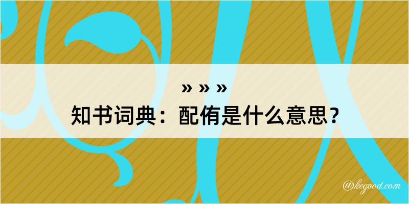 知书词典：配侑是什么意思？